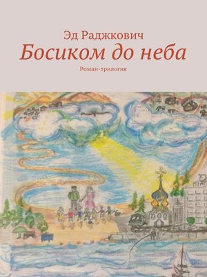 cover image of Босиком до неба. Роман-трилогия